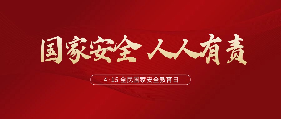 與法同行，筑牢新時代國家安全法治保障