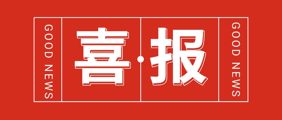 喜報|安華易順利取得ITSS運行維護三級證書