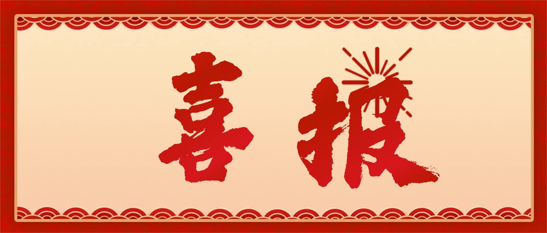 喜報|我司三款核心產品順利取得國保測證書，實力再獲認可！